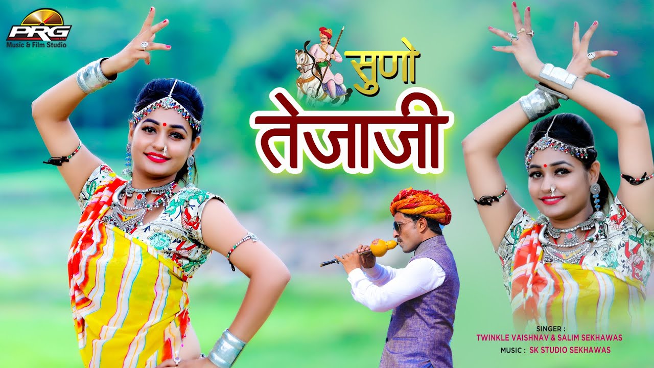 Superhit Tejaji Song - सुणो तेजाजी ओ | Twinkle Vaishnav | Salim Shekhawas | तेजाजी सॉन्ग