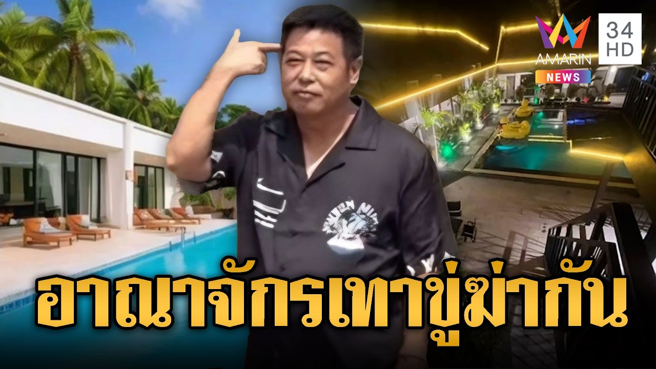 เปิดภาพโรงแรมหรู “เฮียฟ่าง” จีนเทาขู่ฆ่ากันจอมพลัง | ข่าวอรุณอมรินทร์ | 15/02/69