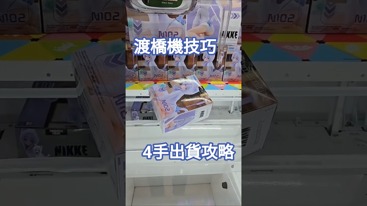 【trivial matters】渡橋機技巧分享：新景品出貨攻略 - 勝利の女神Nikke Yumemirize N102 Taito香港