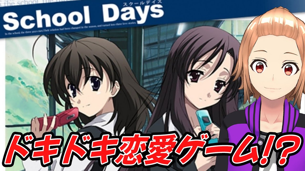 [School Days]とても素晴らしいギャルゲーと聞いたのでやってみます！ [ゲーム実況]