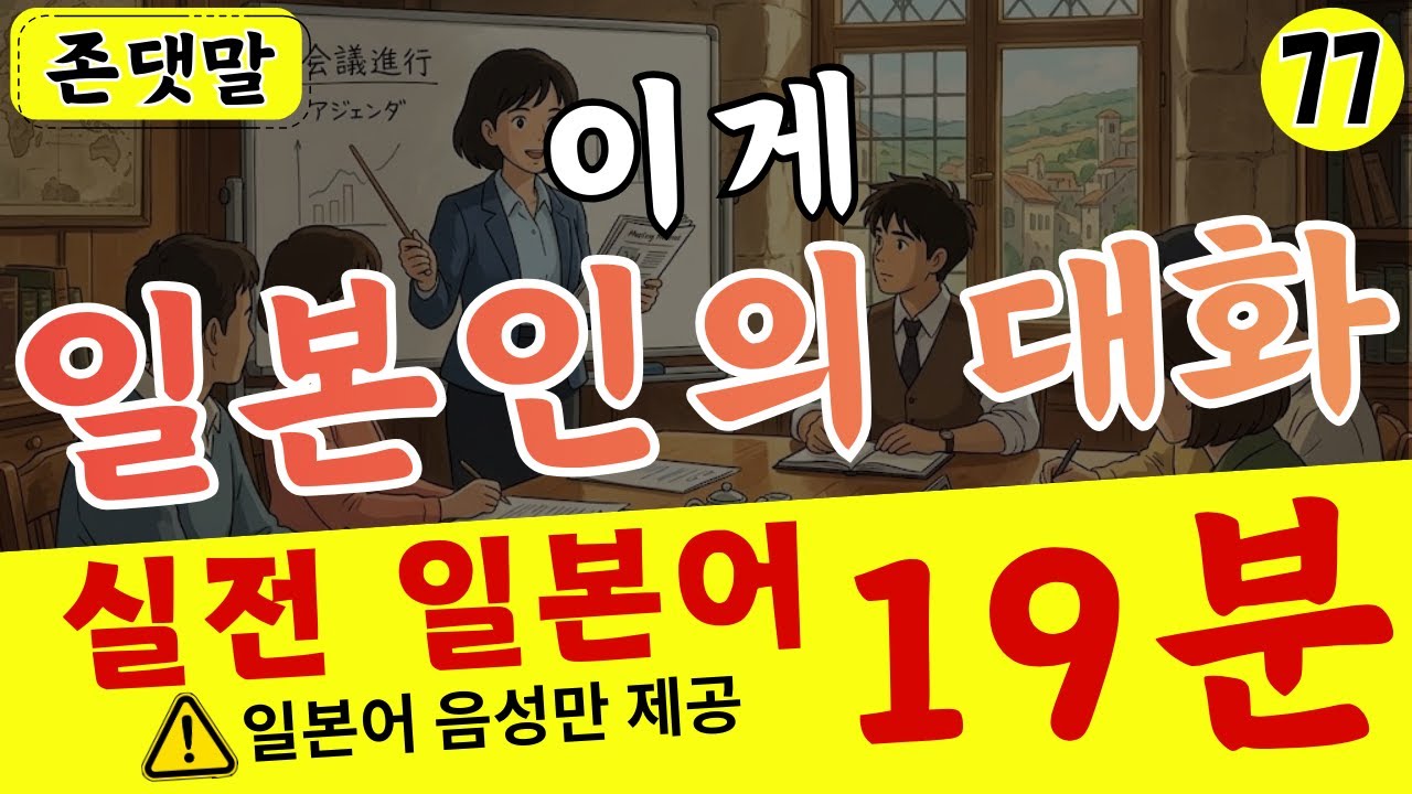 【일본어 회화】이게 일본인의 대화 입니다