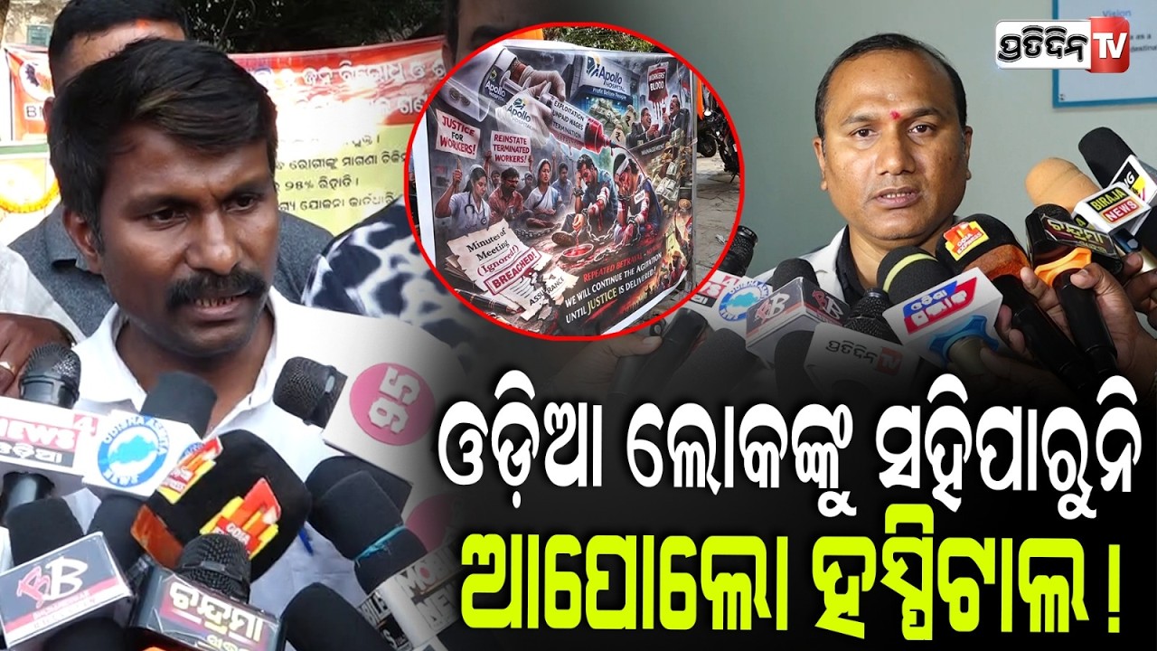ଲୋକଙ୍କ କିଡନୀ ବିକୁଛି ଆପୋଲୋ ହସ୍ପିଟାଲ ! Apollo hospital workers allegations against Management.