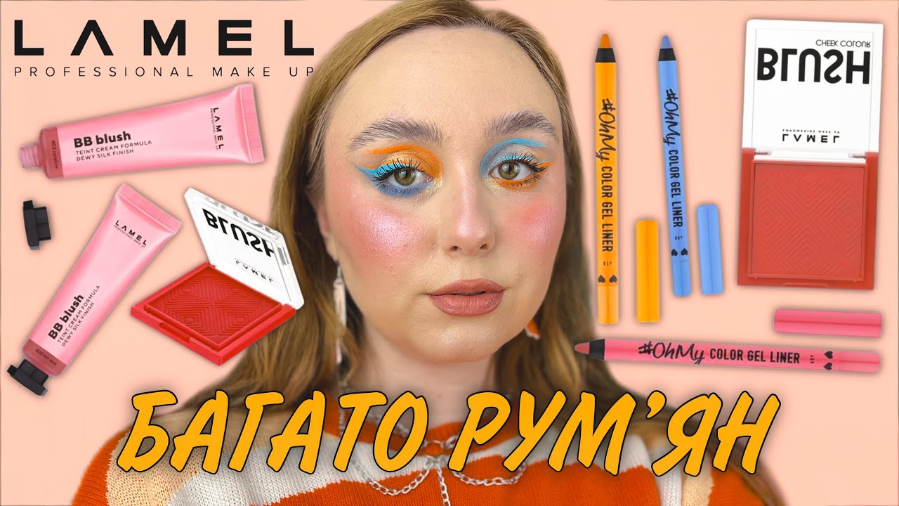НОВИНКИ LAMEL | ПАСТЕЛЬНІ Oh My Color Gel Liner І БАГАТО РУМ'ЯН: BB Blush, Cheek Colour