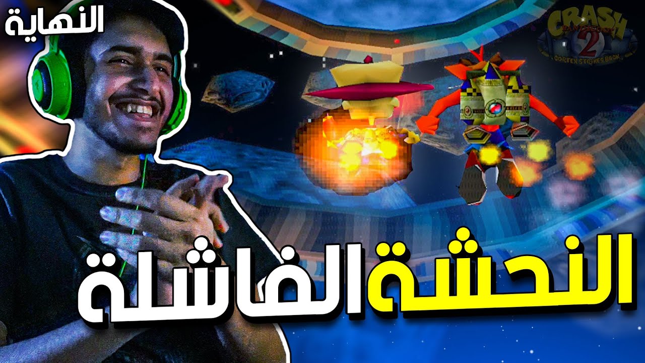 كراش باندكوت 2 : النحشة الفاشلة😂🚀 (النهاية) | Crash Bandicoot 2 Ending