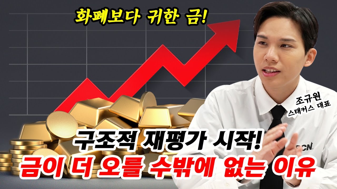 금값 한돈 100만 원 눈앞, 하지만 내년이 더 오를 겁니다 | 경제시그널 | 조규원 스태커스 대표