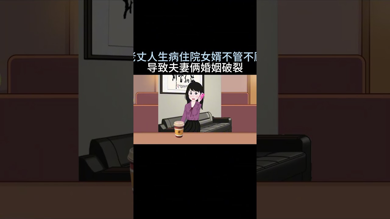 226老丈人生病住院女婿不管不顾导致夫妻俩婚姻破裂#原创动画 #夫妻情感 #婆媳关系