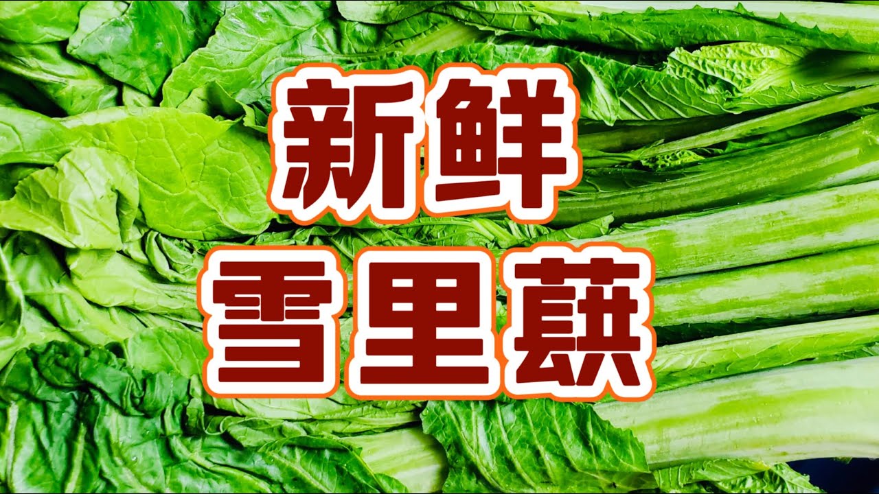 新鲜的雪里红不要只会腌咸菜， 你可以这样做 试试 看 //雪里红//