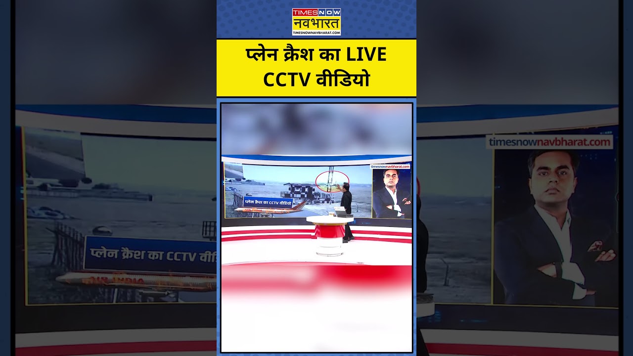 News Ki Patshala With Sushant Sinha: Air India Plane Crash का LIVE CCTV Video | Tnnb 