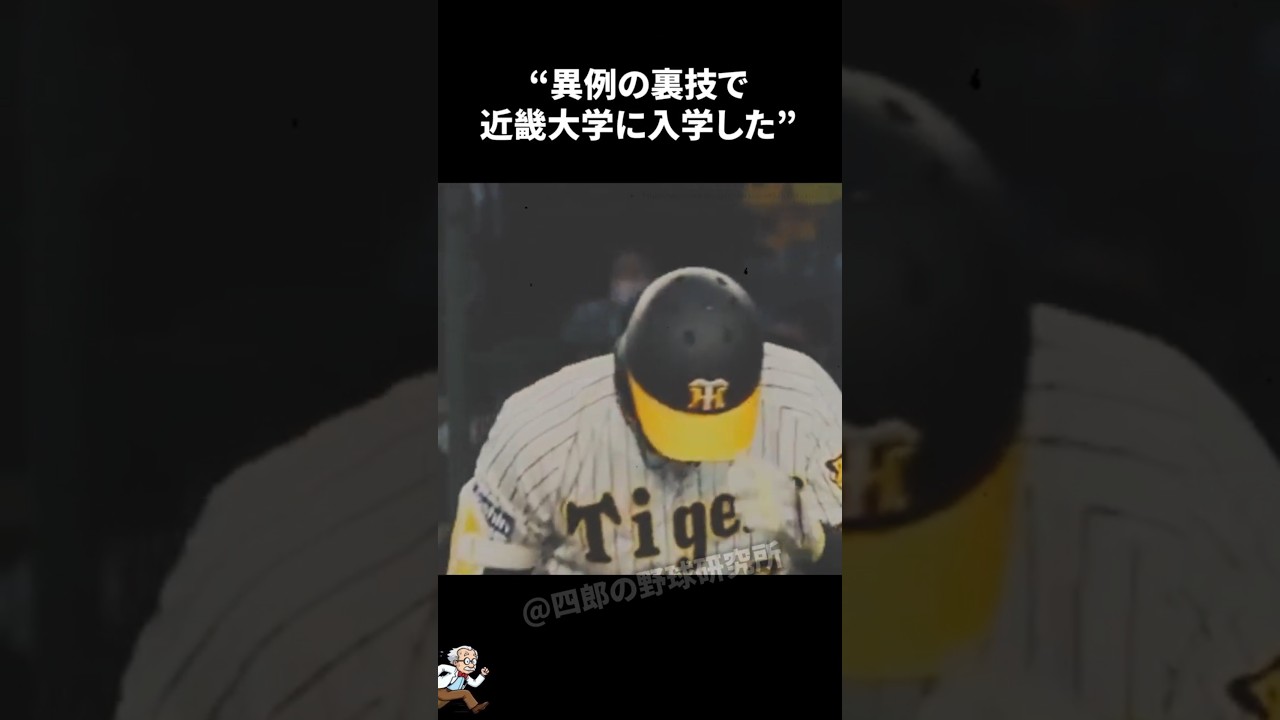 異例の裏技で近畿大学に入学した佐藤輝明に関する雑学【プロ野球/NPB】