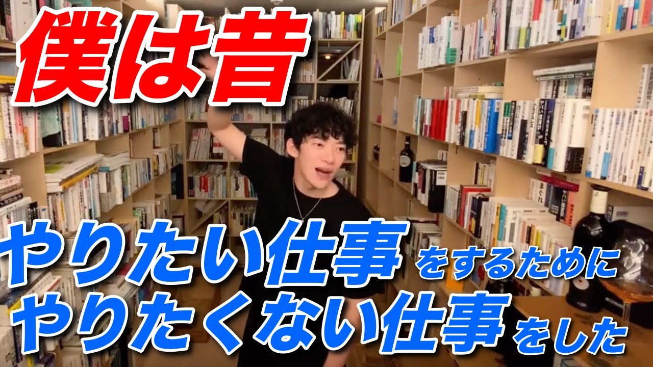 【DaiGo】やりたい仕事をするためにやりたくない仕事をする戦略