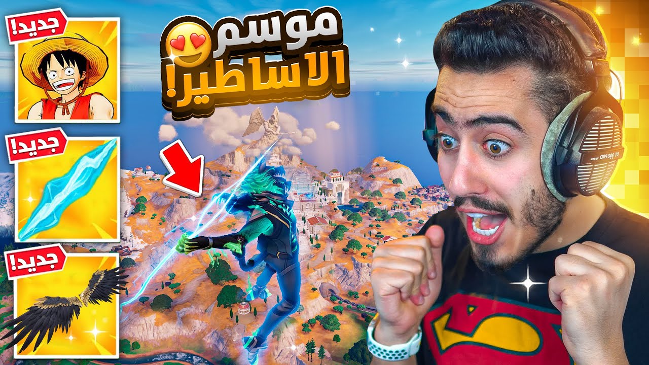 فورت نايت - اول تجربة لموسم الاساطير الجديد 🔥😍 (قدرات خارقة) !!