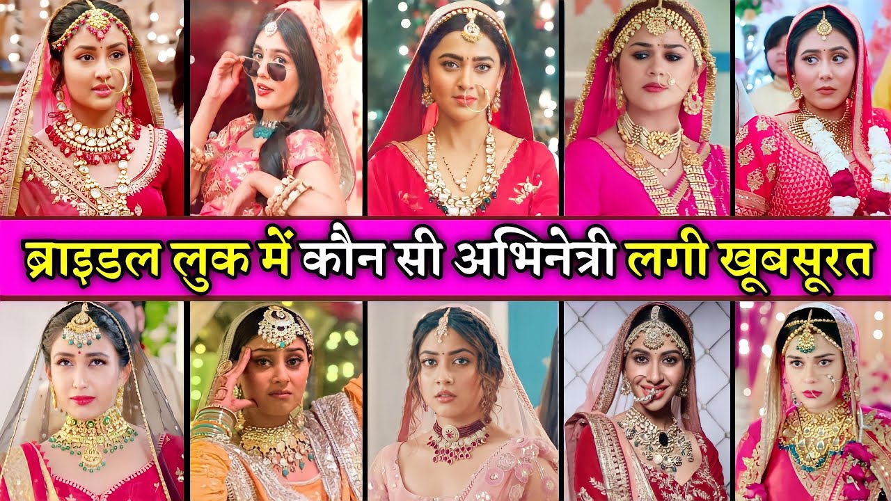 तेजस्विनी प्रकाश और आंचल साहू सहित ब्राइडल लुक में कौन सी अभिनेत्री लगी सबसे ज्यादा खूबसूरत.