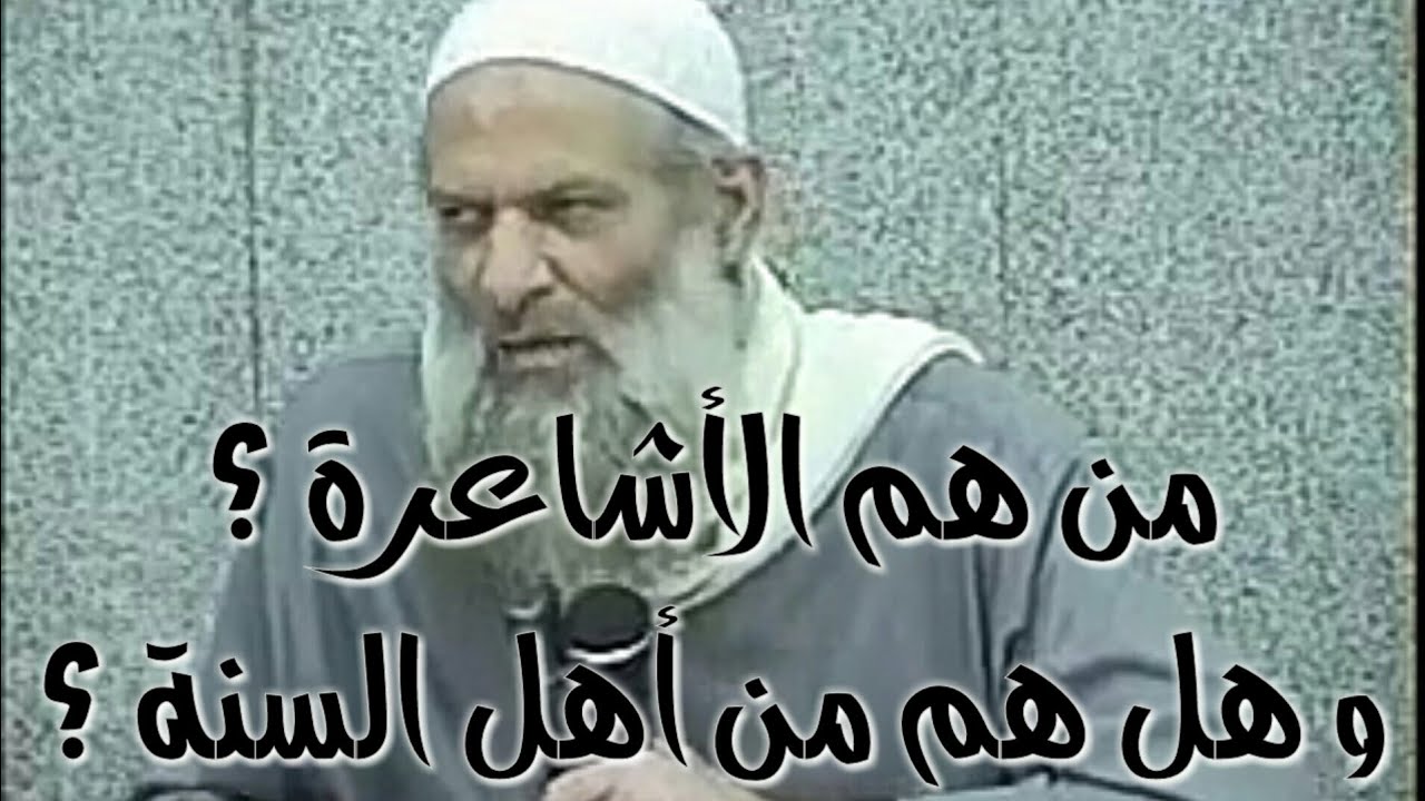 من هم الأشاعرة ؟ و هل هم من أهل السنة ؟ : فضيلة الشيخ محمد بن سعيد رسلان حفظه الله .