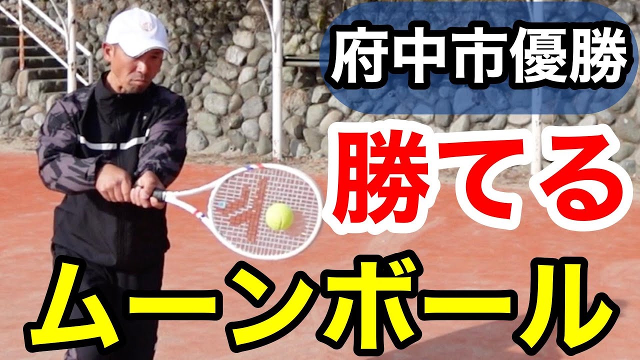 【となりの得意ショット】府中市優勝者の「勝てるムーンボール」ただ高く上げるだけじゃない、質の高いボールの秘密！