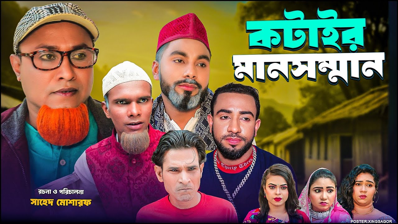 কটাইর মানসম্মান | সিলেটি নাটক | Kotai Somman | Sylheti Natok | Kotai Miah Natok | Montaz Ali | Monai