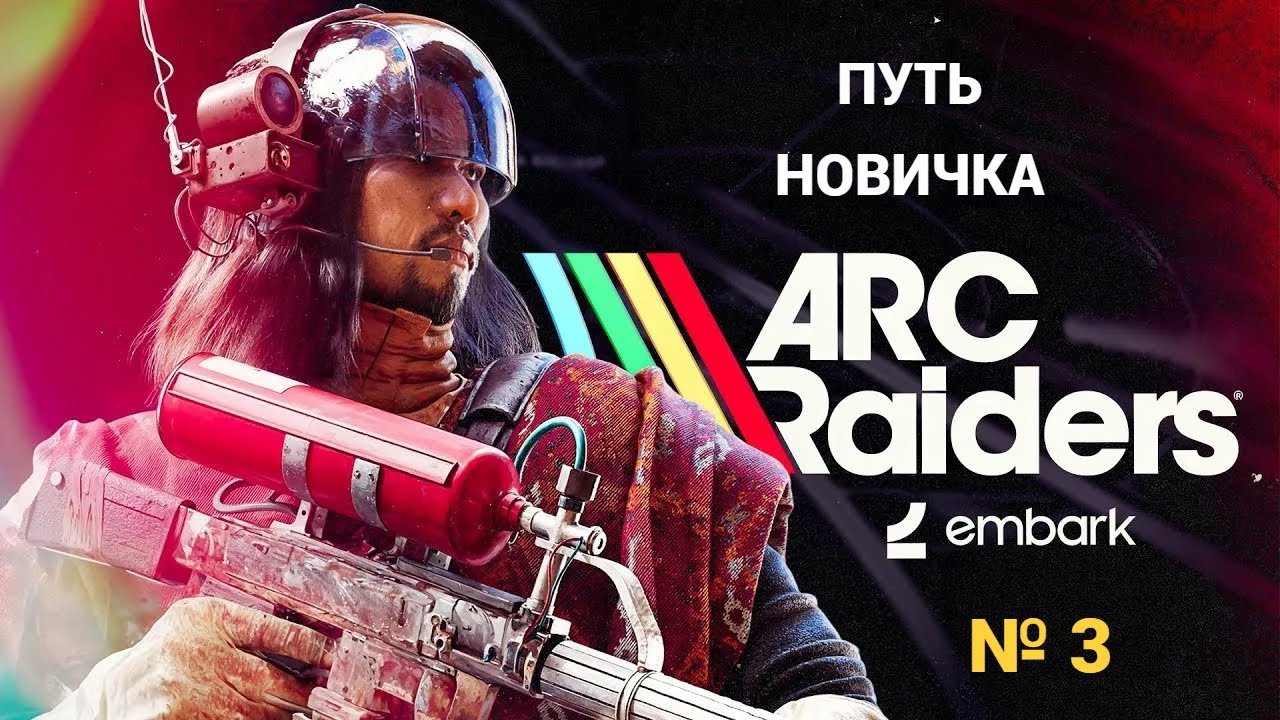 ARC Raiders - Путь Новичка - Прохождение 3 Нашел Торренте