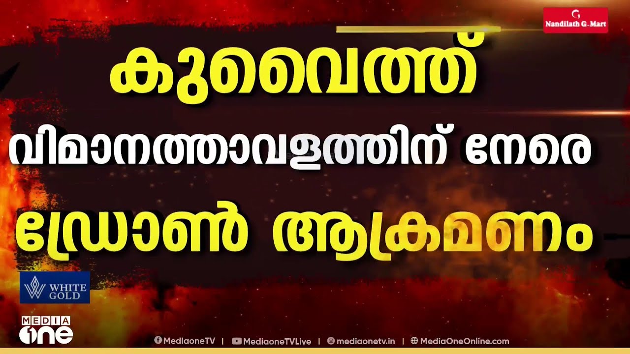 കുവൈത്ത് അന്താരാഷ്ട്ര വിമാനത്താവളത്തിൽ ഡ്രോൺ ആക്രമണത്തിൽ തീപിടിത്തം