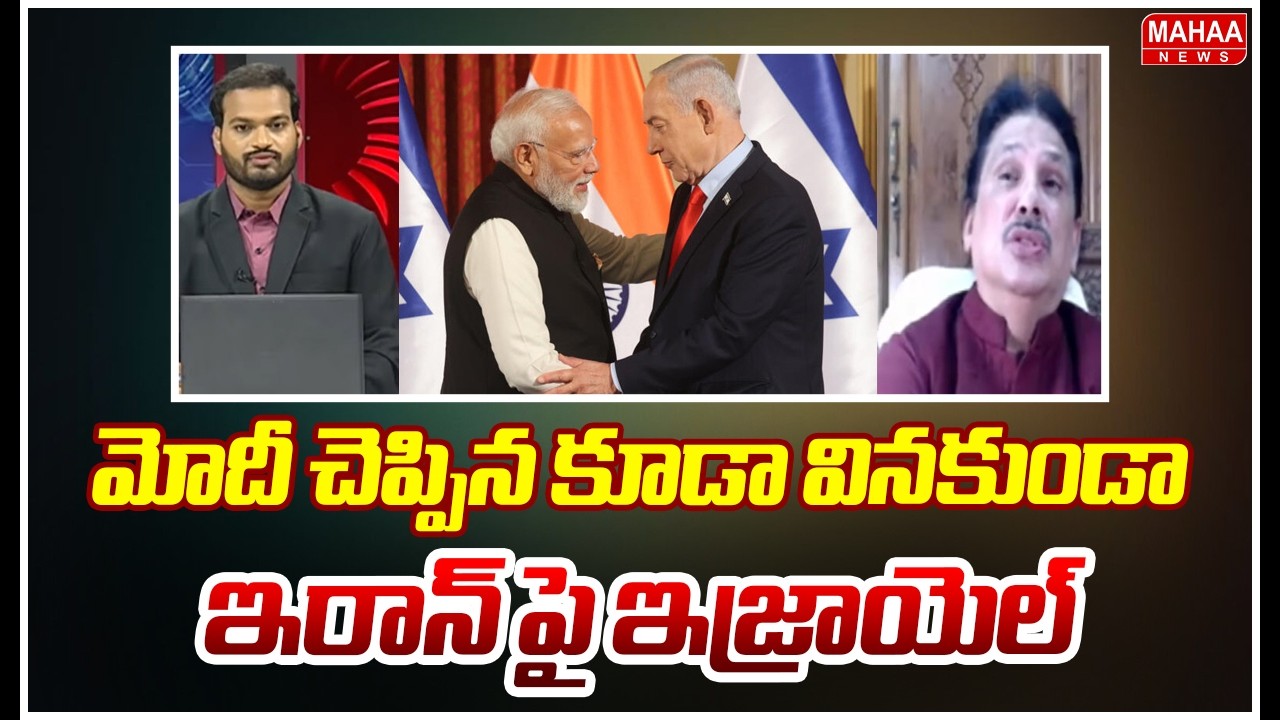 మోదీ చెప్పిన కూడా వినకుండా ఇరాన్ పై ఇజ్రాయెల్  ...| Mahaa News