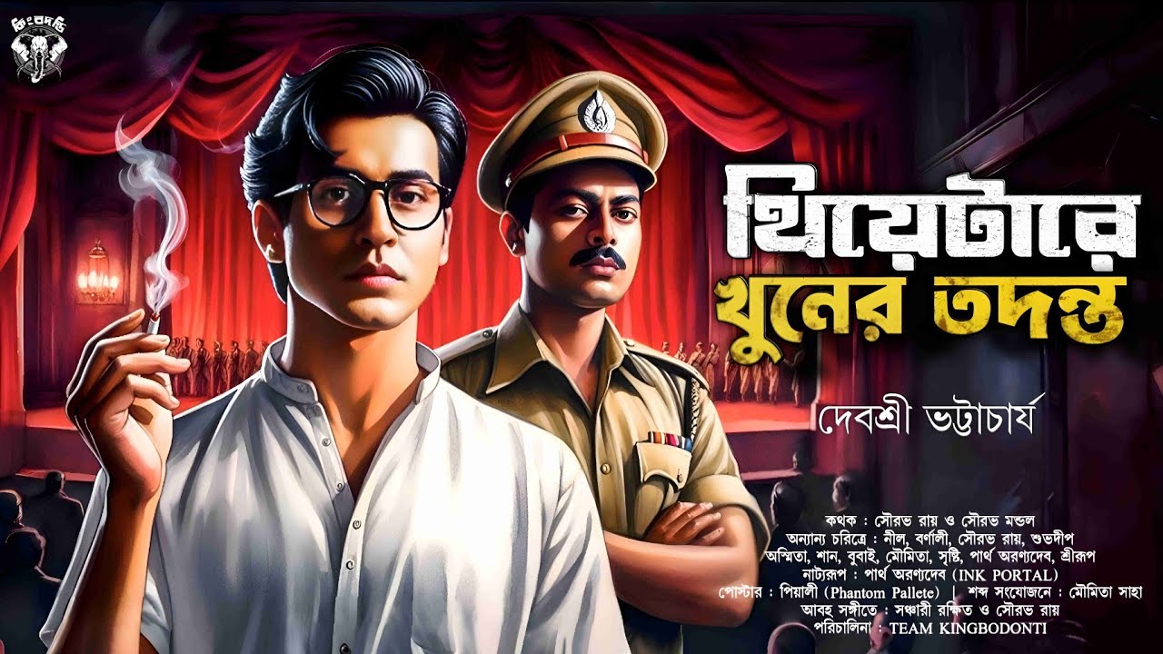 থিয়েটারে খুনের তদন্ত - Rahosya Golpo | Detective Story Bangla | Goyenda Golpo | Suspense Thriller