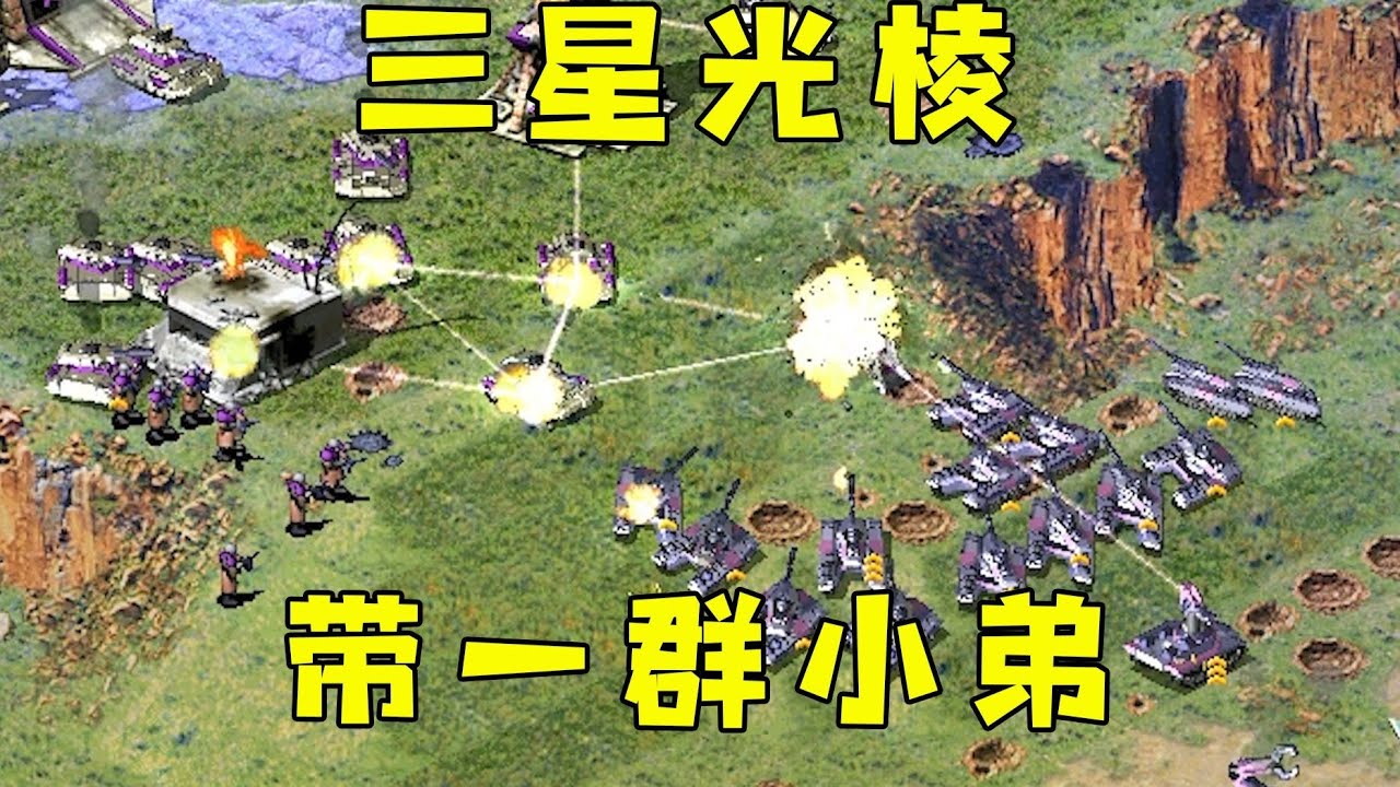 红警三星光棱做带头大哥！带一群小弟灰熊，大摇大摆！#紅色警戒#hongjing08#Red Alert 08#red alert 2