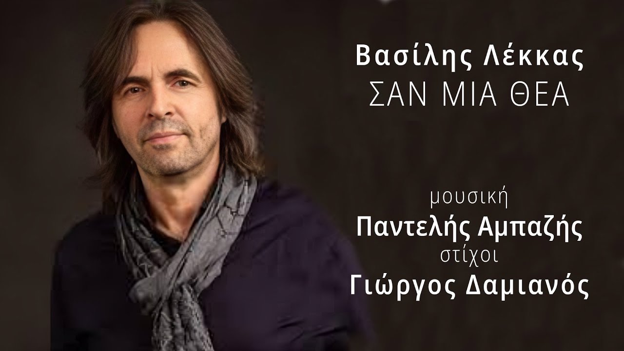 Βασίλης Λέκκας, Σαν μιά θεά (HQ Official Audio Video)