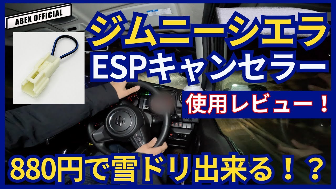 カプラーオンでESP完全キャンセル出来る！？🤔ジムニーシエラ ESPキャンセル実走レビュー！