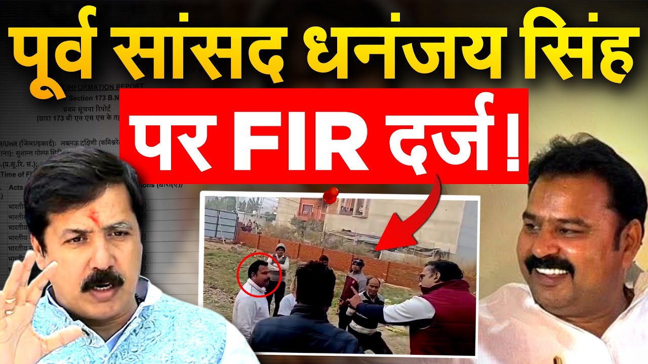 पूर्व सांसद Dhananjay Singh पर FIR दर्ज !  FIR ON Dhananjay Singh