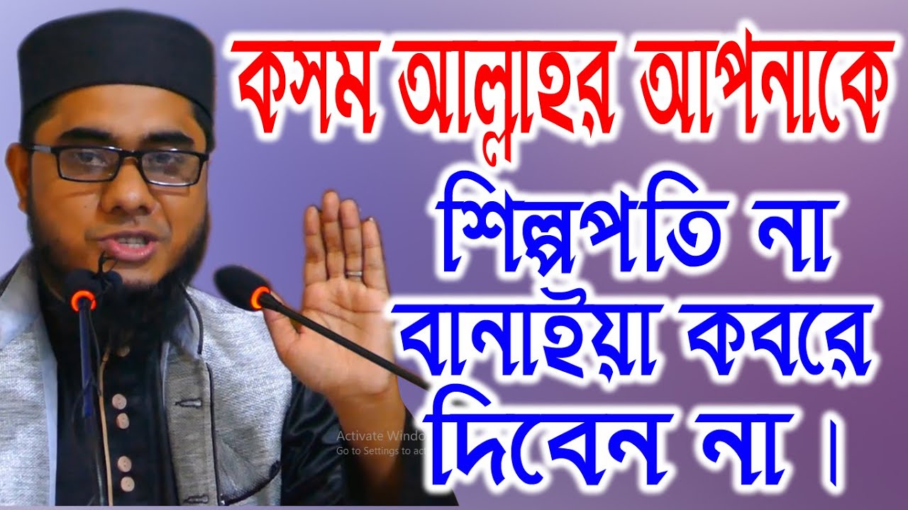 Full Waz of Mufti Shahidur Rahman Mahmudabadi-শাহিদুর রহমান মাহমুদাবাদী-বাংলা ওয়াজ-Bangla Waz-Bd WAz