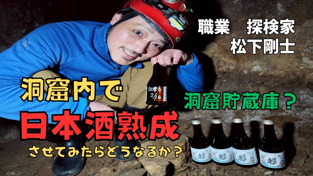 【職業　探検家】天然貯蔵庫？！洞窟内で日本酒熟成させてみたらどうなるか？