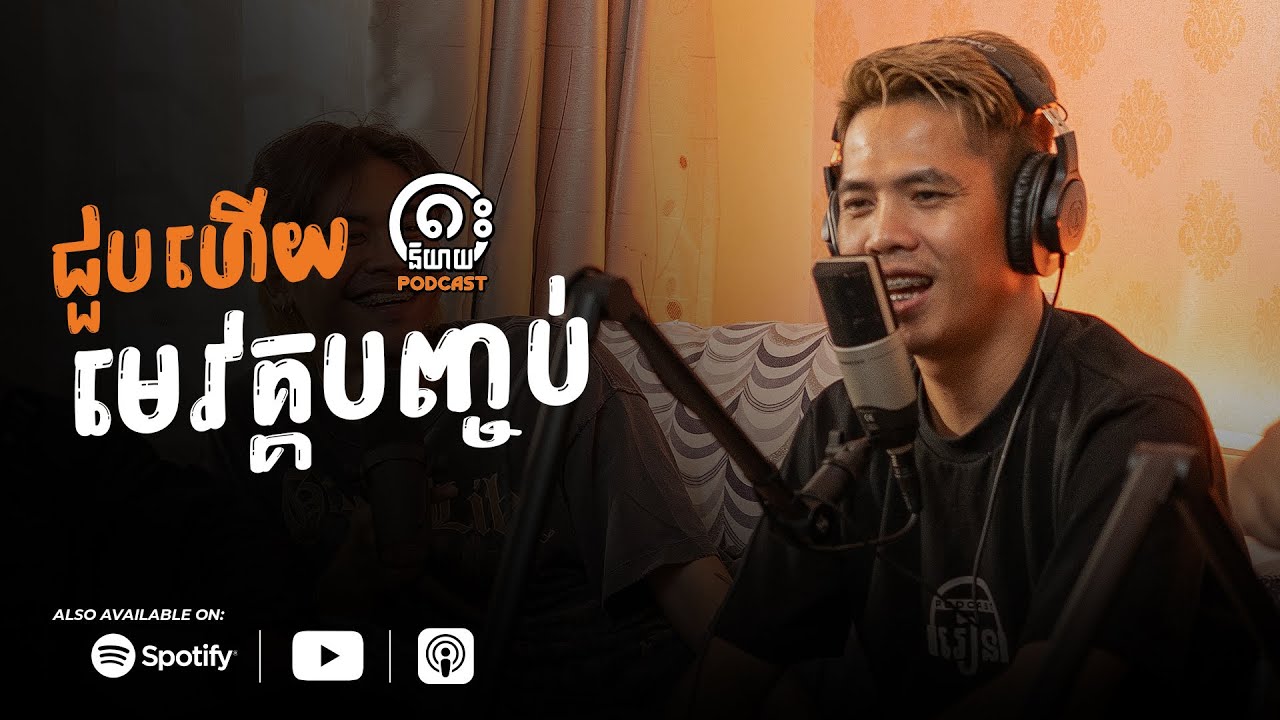 ជួបហើយមេវគ្កបញ្ចប់! - រៀនថត Rean Thort