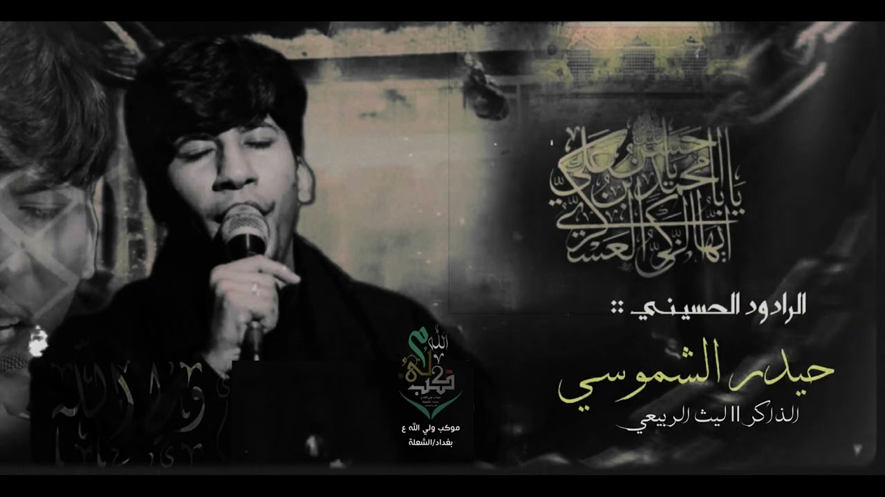 ختام العزاء | حيدر الشموسي | الذاكر ليث الربيعي #موكب_ولي_الله_ع_بغداد_الشعلة