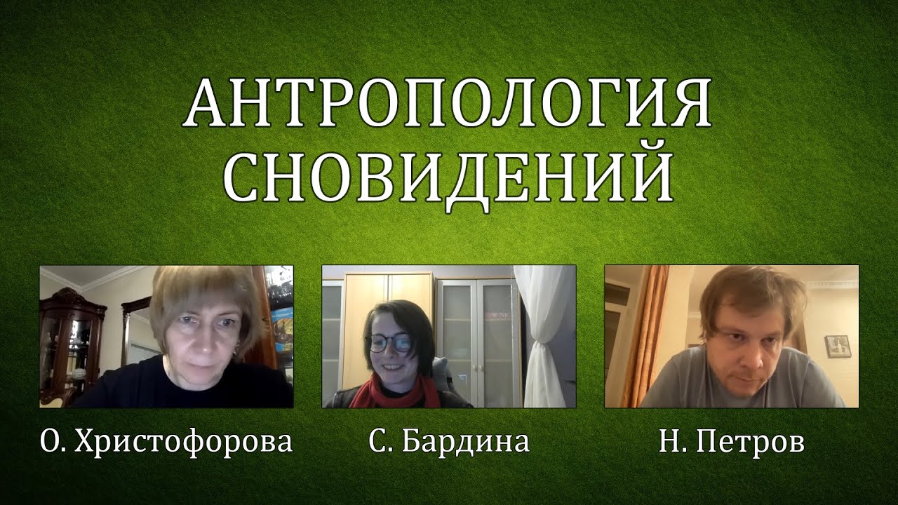 Семинар №17 АНТРОПОЛОГИЯ СНОВИДЕНИЙ | 1 сессия