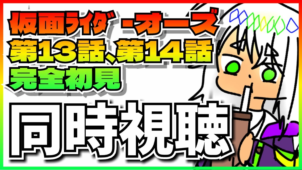 【オタクと同時視聴81】完全初見のオタクとみる！仮面ライダーオーズ！！【ネタバレ注意】
