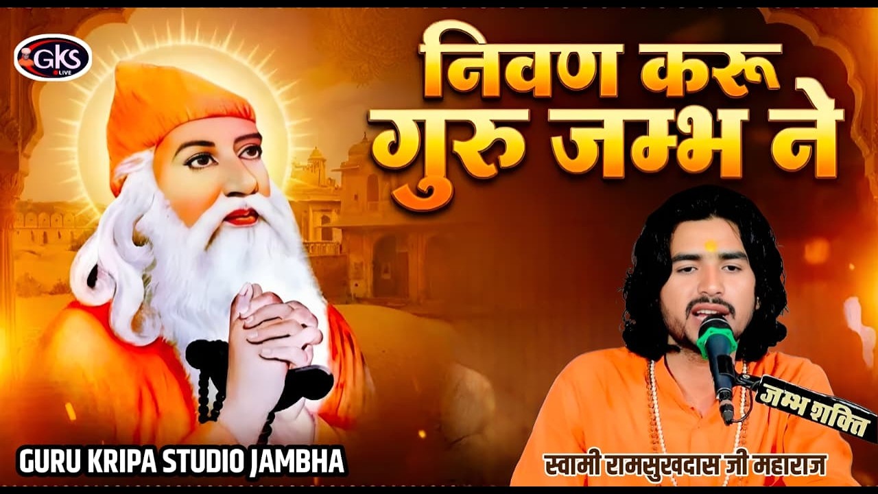निवण करू गुरु जम्भ ने - जुमले की साखी !! Nivan karu Guru Jambh ne !! Full HD#निवण_करू_गुरु_जम्भ_ने