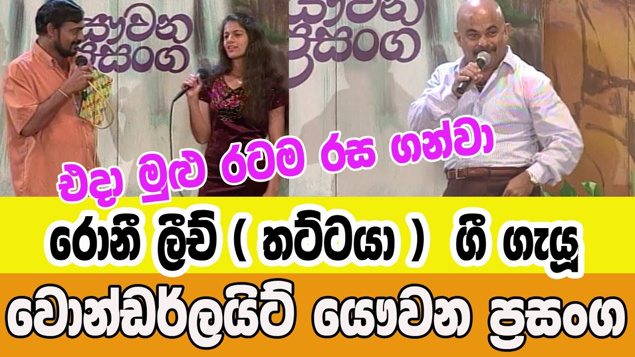 වොන්ඩර්ලයිට් යව්වන ප්‍රසංග  - රොනී ලීච් - Wonderlight Yawwana Prasanga   Ronney Leach