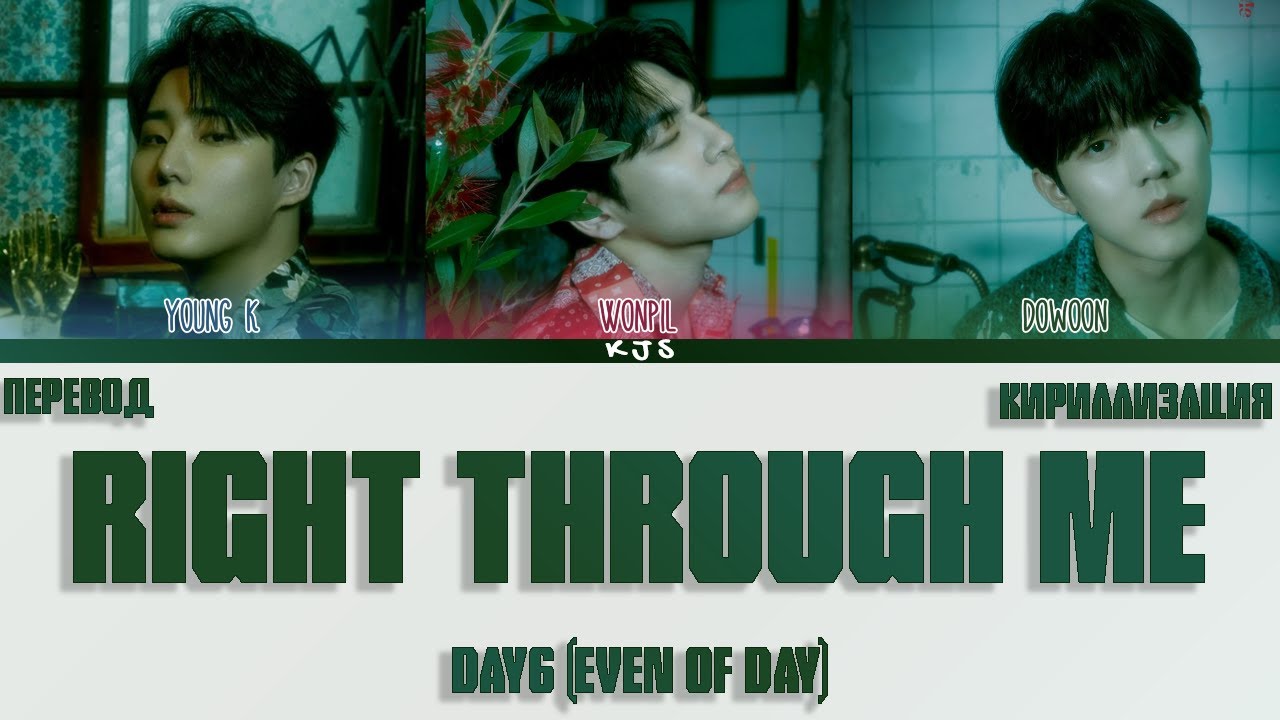 DAY6 (EVEN OF DAY) - RIGHT THROUGH ME [ПЕРЕВОД/КИРИЛЛИЗАЦИЯ/COLOR CODED LYRICS]