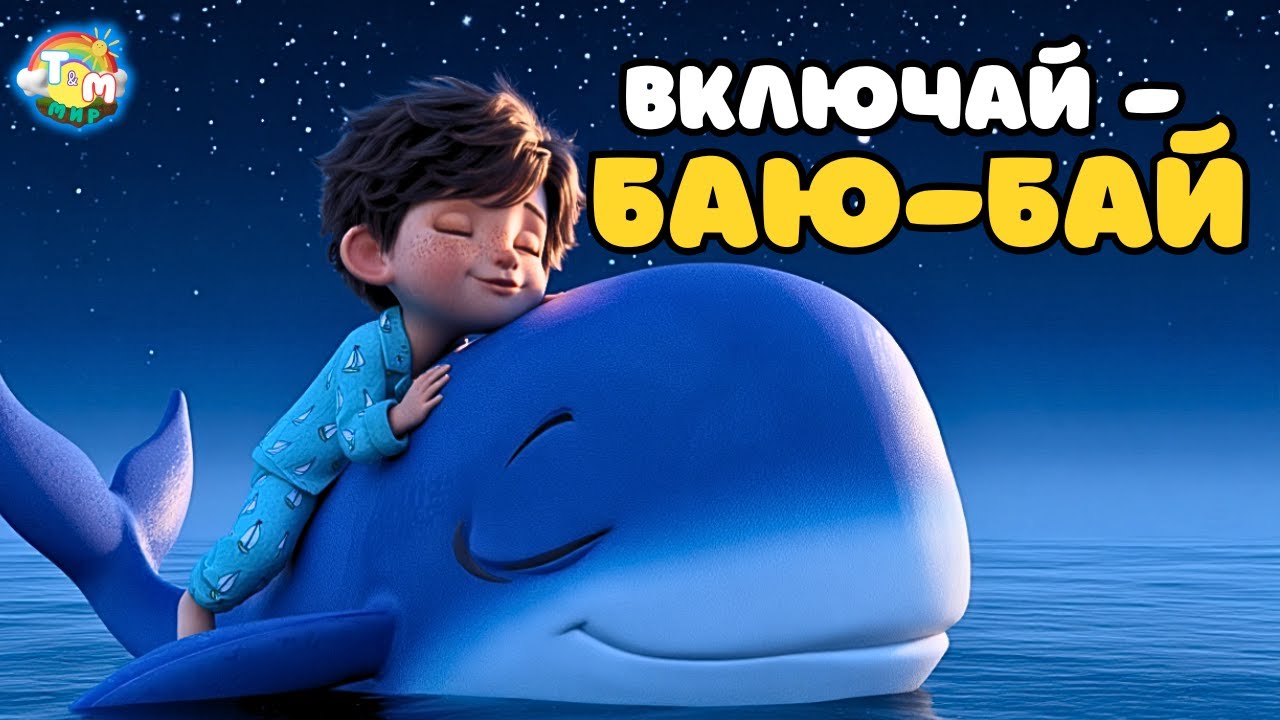 😴 Ребёнок не спит? Включи &laquo;Спи мой Воробушек&raquo; &mdash; уснёт быстро, без слёз и капризов