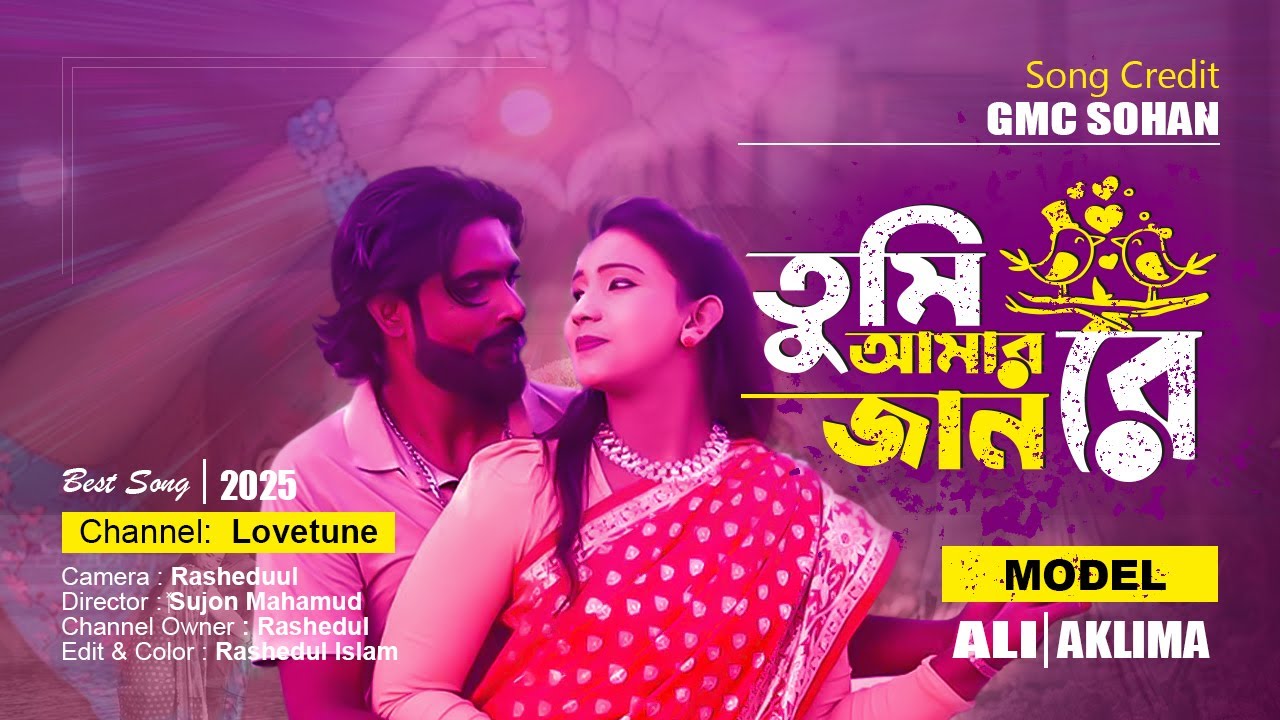 Tumi Amar Jan Re | তুমি আমার জান রে | New Bangla Love Song 2025 | Heart Touching Romantic Song