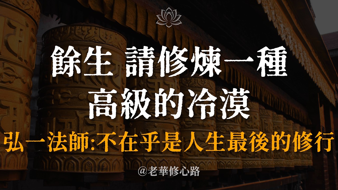 弘一法師：識不足則多慮！人生最大的牢籠，其實是你心裡的「放不下」。修出這3層「不在乎」，才是晚年頂級的活法。 #弘一法師 #人生感悟 #斷捨離 #修行 #心靈自由 #老華修心路
