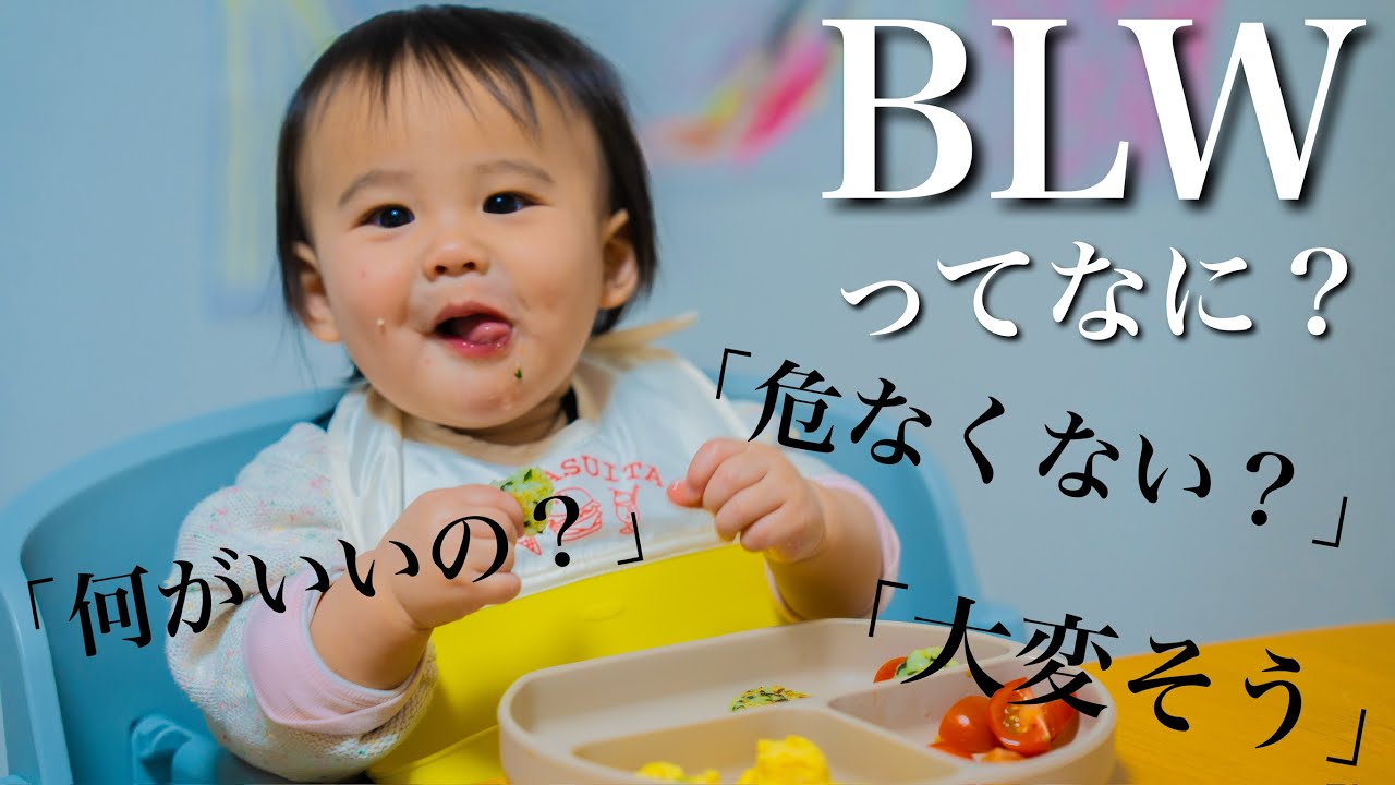 【赤ちゃんが主体】BLWをやってみて分かったメリット・デメリットをご紹介します！