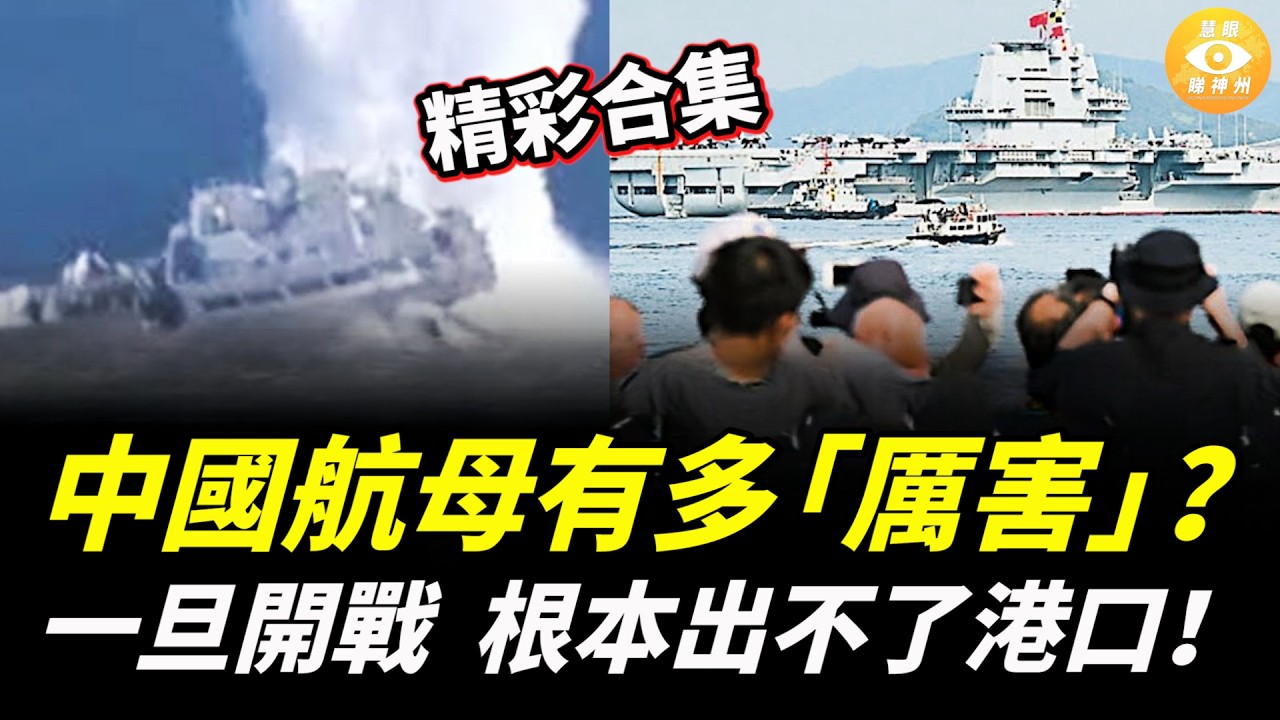 【精彩合集】中國航母有多「厲害」？一旦開戰 ，根本出不了港口！