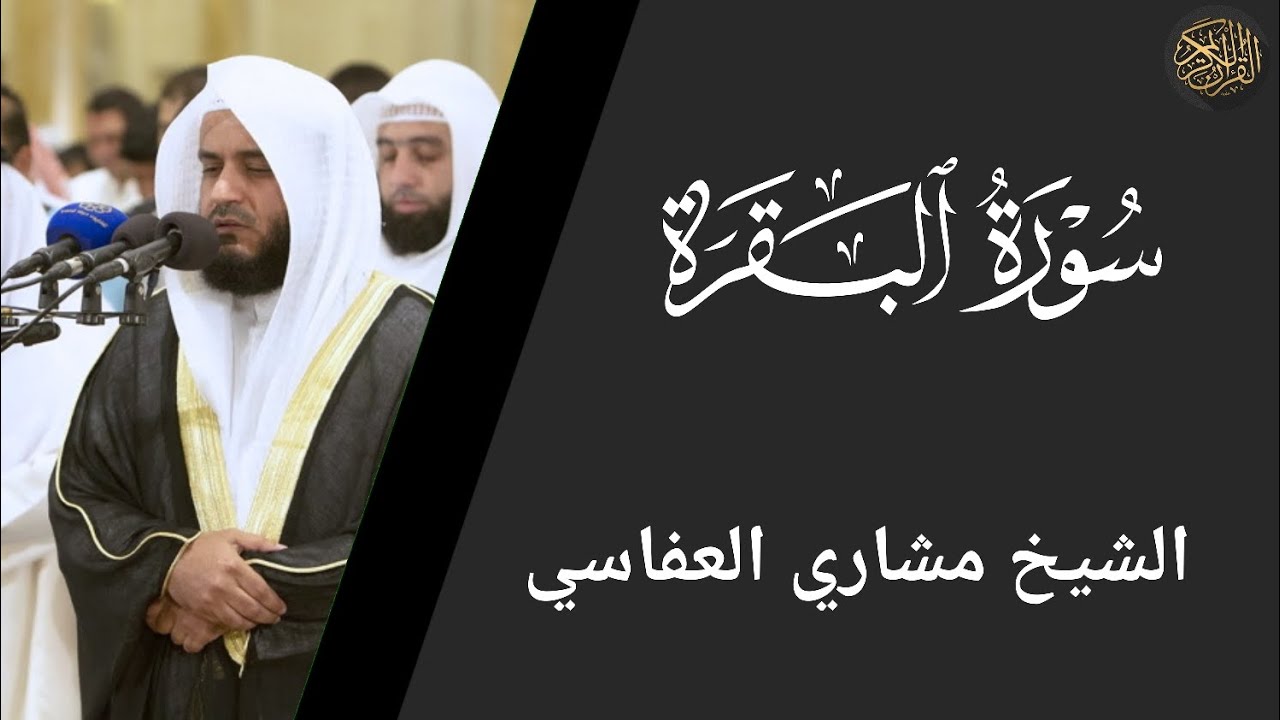 سورة البقرة الشيخ مشاري العفاسي | Surah Al-Baqarah by Sheikh Mishary Al-Afasy