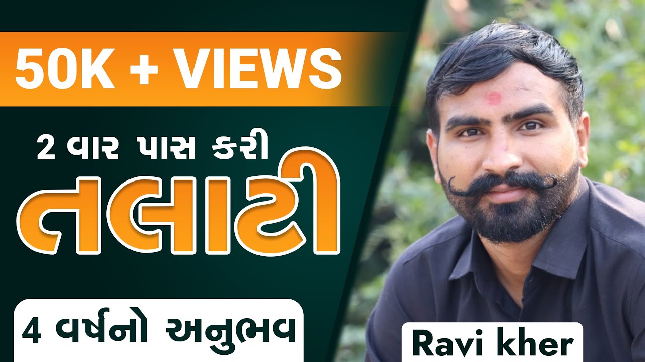 ( EP - 201)  તલાટી - કમ - મંત્રી । 2 વાર પાસ । 4 વર્ષનો અનુભવ | Ashok Gujjar