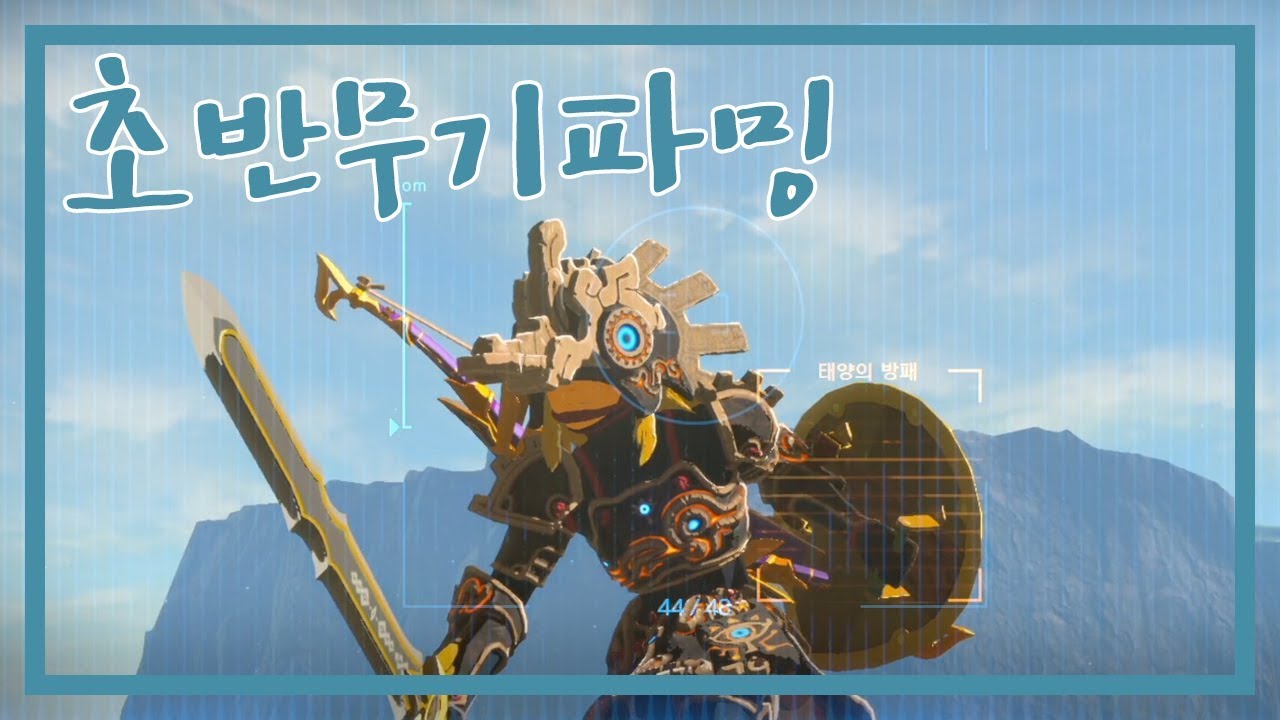 초반에 좋은무기]파밍 가이드 젤다의전설: 야생의숨결 The legend of zelda :BotW