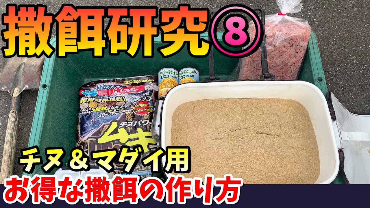 2023年度版 撒餌研究⑧ お得な撒餌の作り方（チヌ&マダイ）