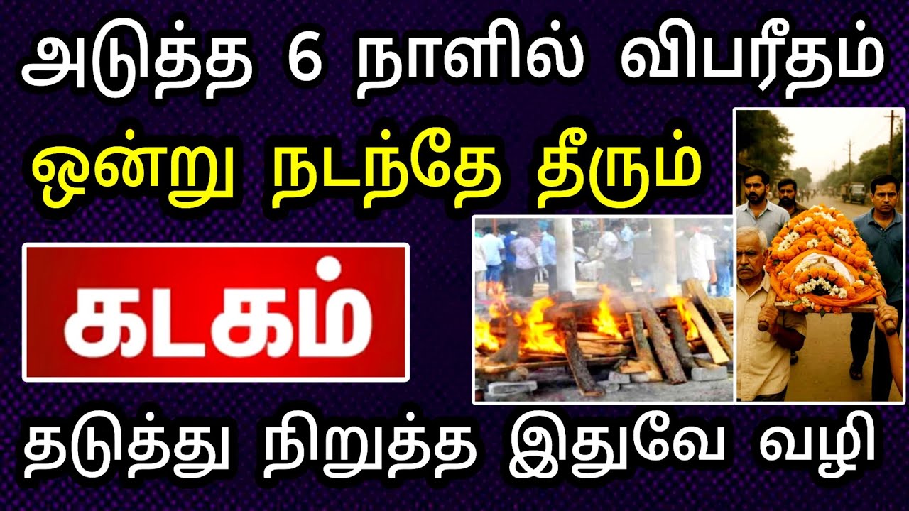 கடகம் ராசி, பிப்ரவரி மாத பலன் ! திடீர் மரணம் ஒன்று நடக்க போது ! தடுக்கவே முடியாதா ..?