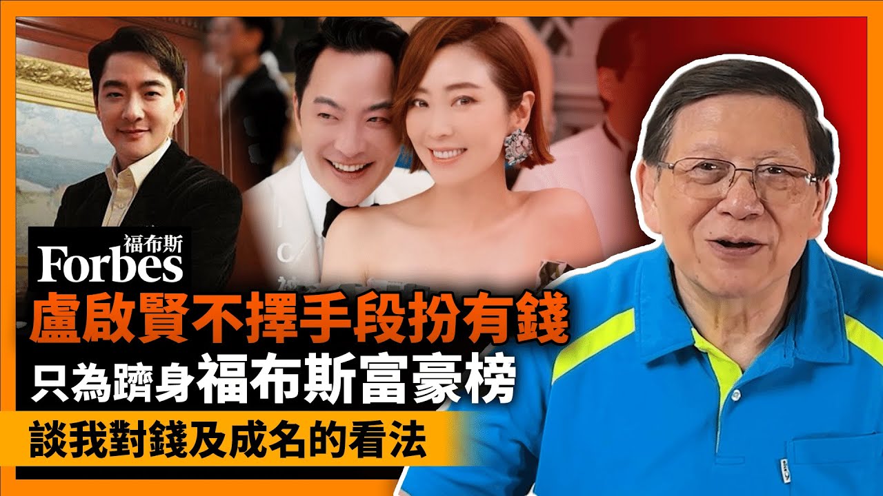 (中字) 張玉珊男友盧啟賢不擇手段扮有錢 只為躋身福布斯富豪榜！談我對錢及成名的看法《蕭若元：蕭氏新聞台》2023-07-31