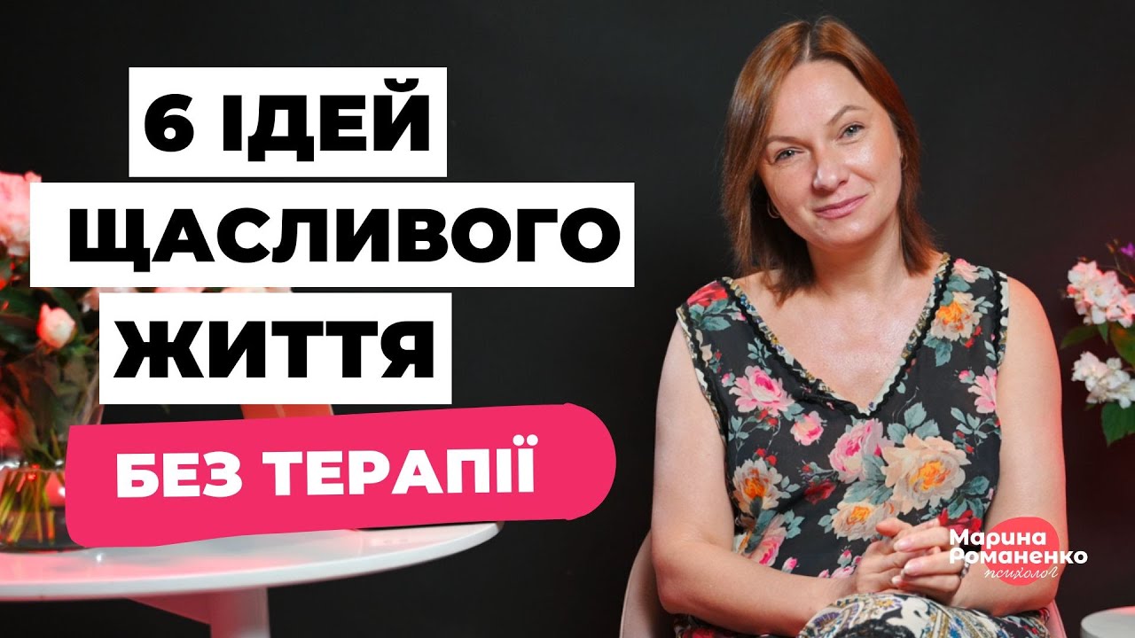 6 простих ідей для щасливого життя без терапії