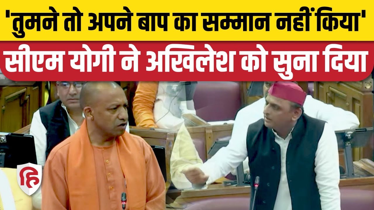 UP Vidhan Sabha: CM Yogi Adityanath, Akhilesh Yadav के बीच तीखी बहस- तुमने बाप का सम्मान नहीं किया