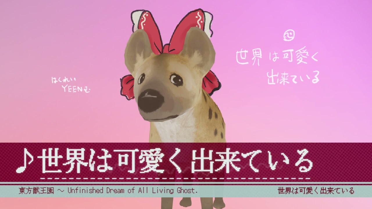 [東方アレンジ] 世界は可愛く出来ている
